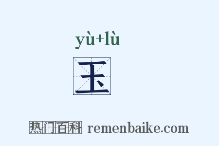 玉箓是什么意思的图片